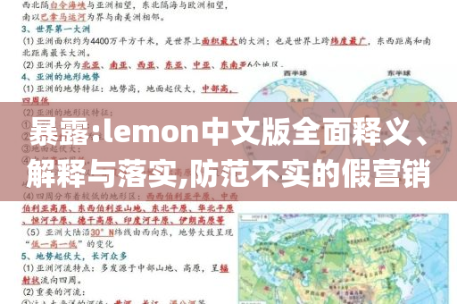 暴露:lemon中文版全面釋義、解釋與落實,防范不實的假營銷