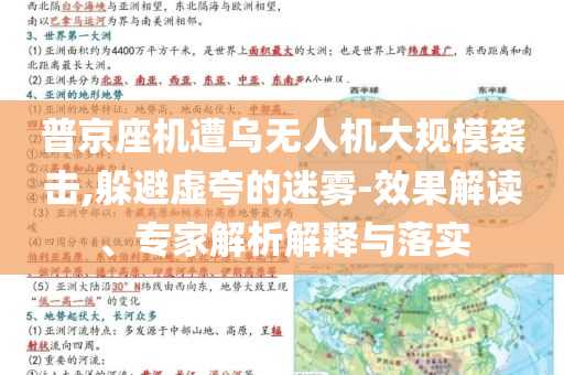 普京座機(jī)遭烏無人機(jī)大規(guī)模襲擊,躲避虛夸的迷霧-效果解讀、專家解析解釋與落實(shí)