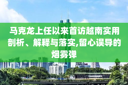 馬克龍上任以來首訪越南實(shí)用剖析、解釋與落實(shí),留心誤導(dǎo)的煙霧彈