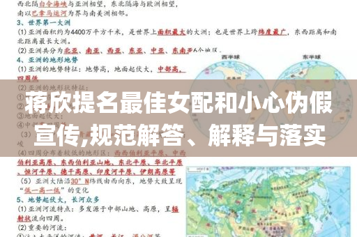 蔣欣提名最佳女配和小心偽假宣傳,規(guī)范解答、解釋與落實
