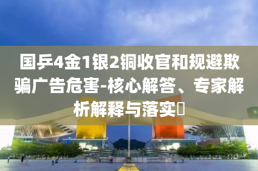 國乒4金1銀2銅收官和規(guī)避欺騙廣告危害-核心解答、專家解析解釋與落實?