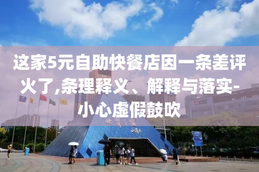 這家5元自助快餐店因一條差評火了,條理釋義、解釋與落實(shí)-小心虛假鼓吹