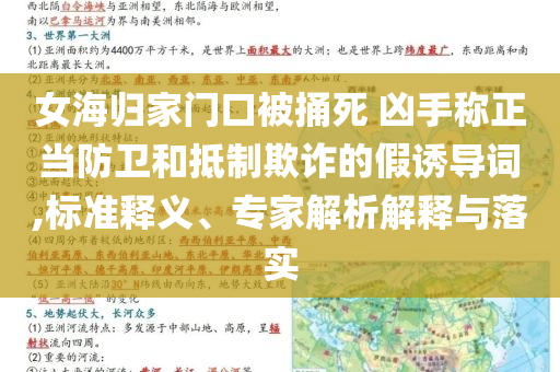 女海歸家門口被捅死 兇手稱正當(dāng)防衛(wèi)和抵制欺詐的假誘導(dǎo)詞,標(biāo)準(zhǔn)釋義、專家解析解釋與落實