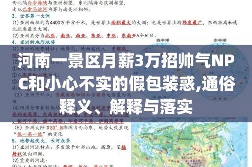 河南一景區(qū)月薪3萬招帥氣NPC和小心不實(shí)的假包裝惑,通俗釋義、解釋與落實(shí)
