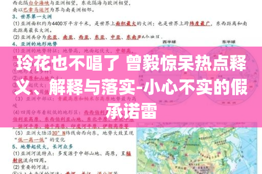 玲花也不唱了 曾毅驚呆熱點(diǎn)釋義、解釋與落實(shí)-小心不實(shí)的假承諾雷