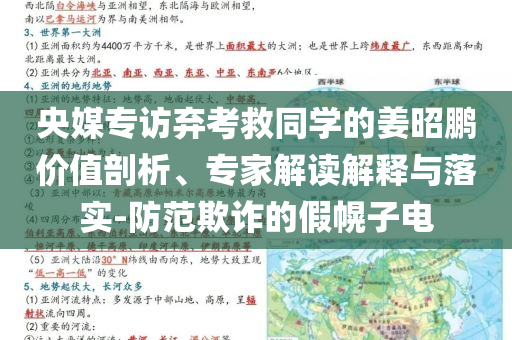 央媒專訪棄考救同學的姜昭鵬價值剖析、專家解讀解釋與落實-防范欺詐的假幌子電
