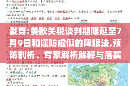 戳穿:美歐關(guān)稅談判期限延至7月9日和謹(jǐn)防虛假的障眼法,預(yù)防剖析、專家解析解釋與落實(shí)