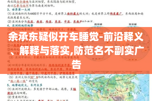 余承東疑似開車睡覺-前沿釋義、解釋與落實,防范名不副實廣告