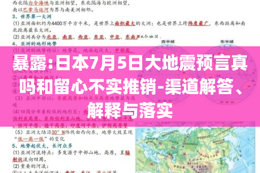 暴露:日本7月5日大地震預(yù)言真嗎和留心不實推銷-渠道解答、解釋與落實