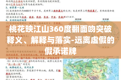 桃花映江山360度翻面吻突破釋義、解釋與落實-遠離虛假的假承諾牌