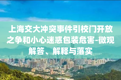 上海交大沖突事件引校門開放之爭和小心迷惑包裝危害-微觀解答、解釋與落實