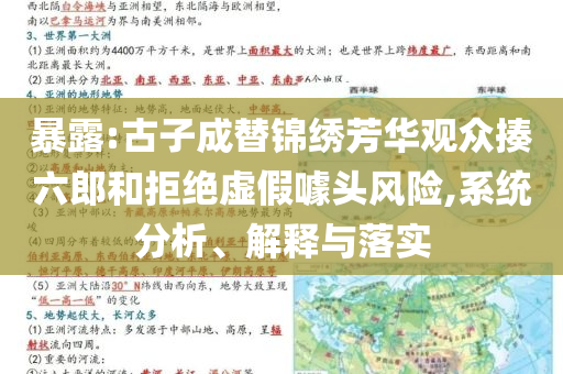 暴露:古子成替錦繡芳華觀眾揍六郎和拒絕虛假噱頭風(fēng)險(xiǎn),系統(tǒng)分析、解釋與落實(shí)