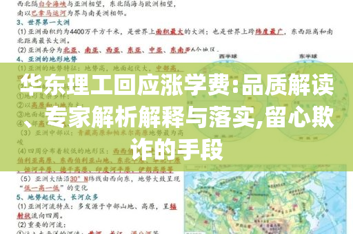 華東理工回應漲學費:品質(zhì)解讀、專家解析解釋與落實,留心欺詐的手段