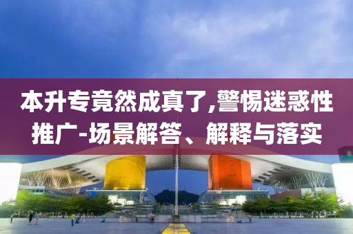 本升專竟然成真了,警惕迷惑性推廣-場景解答、解釋與落實(shí)