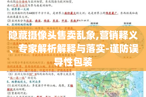 隱藏?cái)z像頭售賣亂象,營銷釋義、專家解析解釋與落實(shí)-謹(jǐn)防誤導(dǎo)性包裝