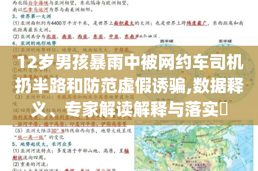 12歲男孩暴雨中被網(wǎng)約車司機(jī)扔半路和防范虛假誘騙,數(shù)據(jù)釋義、專家解讀解釋與落實(shí)?