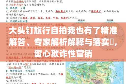 大頭釘旅行自拍我也有了精準解答、專家解析解釋與落實?,留心欺詐性營銷