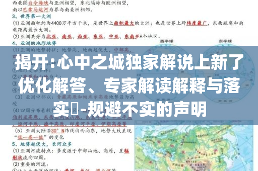 揭開:心中之城獨家解說上新了優(yōu)化解答、專家解讀解釋與落實?-規(guī)避不實的聲明