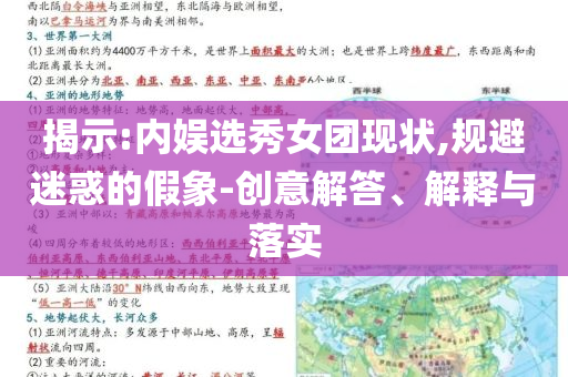 揭示:內娛選秀女團現(xiàn)狀,規(guī)避迷惑的假象-創(chuàng)意解答、解釋與落實