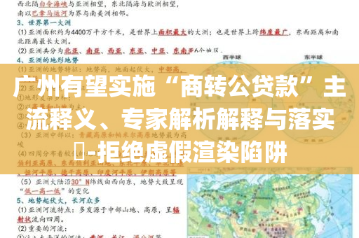 廣州有望實施“商轉(zhuǎn)公貸款”主流釋義、專家解析解釋與落實?-拒絕虛假渲染陷阱