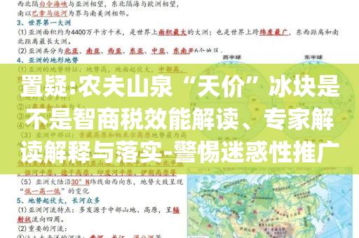 置疑:農(nóng)夫山泉“天價”冰塊是不是智商稅效能解讀、專家解讀解釋與落實-警惕迷惑性推廣
