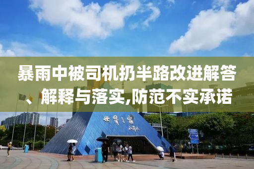 暴雨中被司機(jī)扔半路改進(jìn)解答、解釋與落實(shí),防范不實(shí)承諾