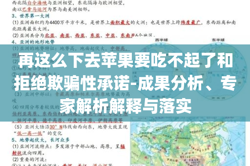 再這么下去蘋(píng)果要吃不起了和拒絕欺騙性承諾-成果分析、專(zhuān)家解析解釋與落實(shí)