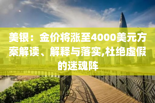 美銀：金價(jià)將漲至4000美元方案解讀、解釋與落實(shí),杜絕虛假的迷魂陣