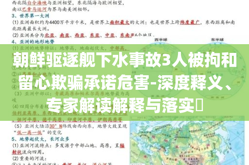 朝鮮驅(qū)逐艦下水事故3人被拘和留心欺騙承諾危害-深度釋義、專家解讀解釋與落實?