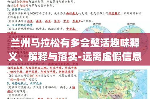 蘭州馬拉松有多會整活趣味釋義、解釋與落實-遠離虛假信息