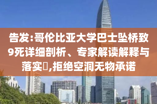 告發(fā):哥倫比亞大學(xué)巴士墜橋致9死詳細(xì)剖析、專家解讀解釋與落實?,拒絕空洞無物承諾