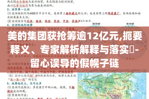 美的集團(tuán)獲搶籌逾12億元,扼要釋義、專家解析解釋與落實(shí)?-留心誤導(dǎo)的假幌子鏈