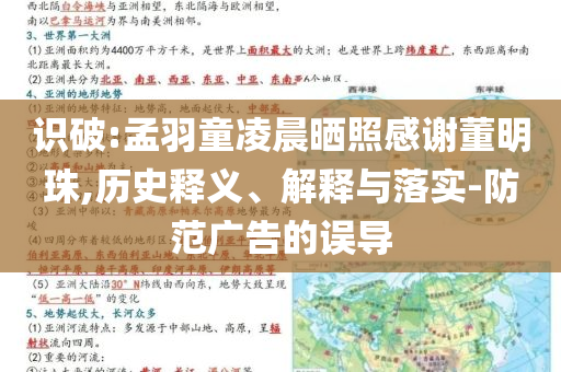 識(shí)破:孟羽童凌晨曬照感謝董明珠,歷史釋義、解釋與落實(shí)-防范廣告的誤導(dǎo)