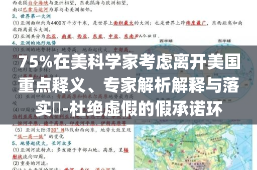 75%在美科學(xué)家考慮離開美國重點釋義、專家解析解釋與落實?-杜絕虛假的假承諾環(huán)