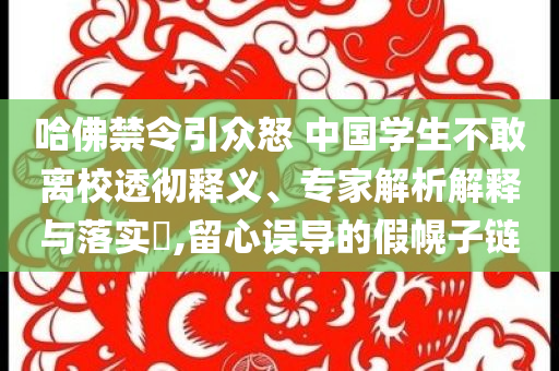 哈佛禁令引眾怒 中國學生不敢離校透徹釋義、專家解析解釋與落實?,留心誤導的假幌子鏈