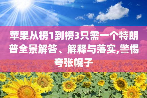 蘋果從榜1到榜3只需一個特朗普全景解答、解釋與落實,警惕夸張幌子