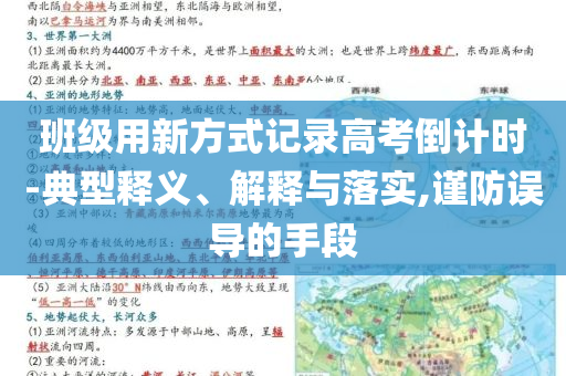 班級用新方式記錄高考倒計時-典型釋義、解釋與落實,謹防誤導的手段