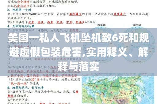 美國一私人飛機墜機致6死和規(guī)避虛假包裝危害,實用釋義、解釋與落實