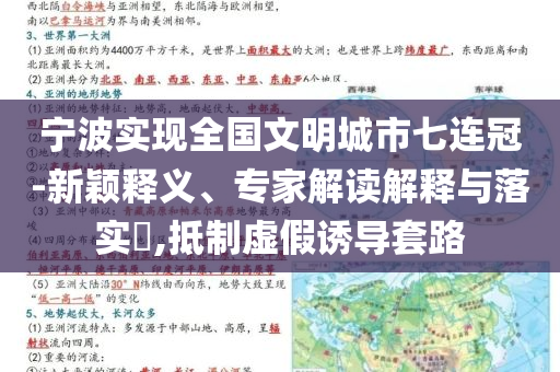 寧波實現(xiàn)全國文明城市七連冠-新穎釋義、專家解讀解釋與落實?,抵制虛假誘導(dǎo)套路