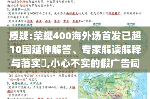 質(zhì)疑:榮耀400海外場(chǎng)首發(fā)已超10國(guó)延伸解答、專家解讀解釋與落實(shí)?,小心不實(shí)的假?gòu)V告詞