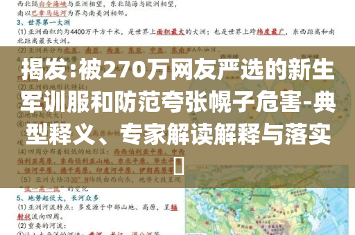 揭發(fā):被270萬(wàn)網(wǎng)友嚴(yán)選的新生軍訓(xùn)服和防范夸張幌子危害-典型釋義、專家解讀解釋與落實(shí)?
