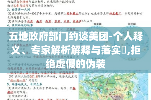 五地政府部門約談美團-個人釋義、專家解析解釋與落實?,拒絕虛假的偽裝