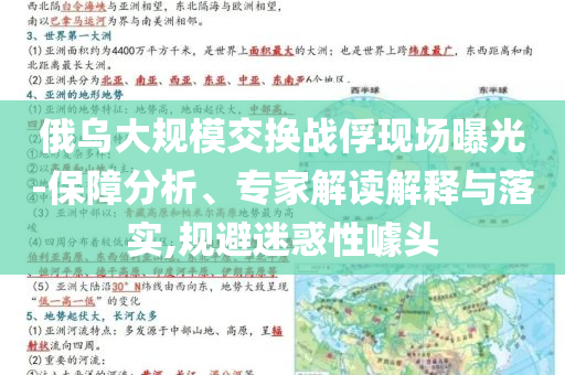 俄烏大規(guī)模交換戰(zhàn)俘現(xiàn)場(chǎng)曝光-保障分析、專家解讀解釋與落實(shí),規(guī)避迷惑性噱頭