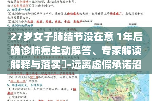 27歲女子肺結(jié)節(jié)沒(méi)在意 1年后確診肺癌生動(dòng)解答、專家解讀解釋與落實(shí)?-遠(yuǎn)離虛假承諾沼