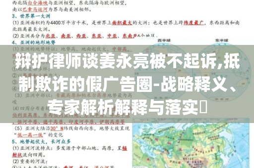 辯護(hù)律師談姜永亮被不起訴,抵制欺詐的假廣告圈-戰(zhàn)略釋義、專家解析解釋與落實(shí)?