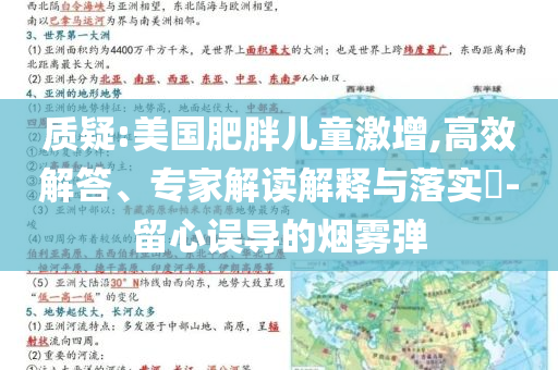 質(zhì)疑:美國肥胖兒童激增,高效解答、專家解讀解釋與落實(shí)?-留心誤導(dǎo)的煙霧彈
