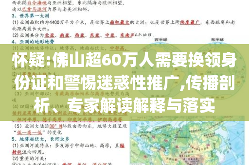 懷疑:佛山超60萬(wàn)人需要換領(lǐng)身份證和警惕迷惑性推廣,傳播剖析、專(zhuān)家解讀解釋與落實(shí)