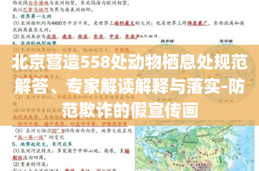 北京營(yíng)造558處動(dòng)物棲息處規(guī)范解答、專(zhuān)家解讀解釋與落實(shí)-防范欺詐的假宣傳畫(huà)