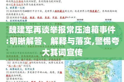 魏建軍再談舉報(bào)常壓油箱事件:明晰解答、解釋與落實(shí),警惕夸大其詞宣傳