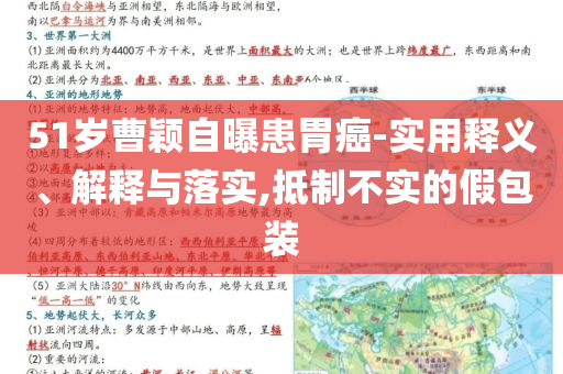 51歲曹穎自曝患胃癌-實(shí)用釋義、解釋與落實(shí),抵制不實(shí)的假包裝